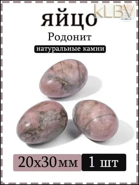 Натуральный камень Родонит для массажа и релаксации, яйцо 20х30 мм, 1 шт