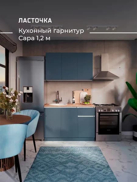 ЛАСТОЧКА  Кухонный гарнитур, ЛДСП ,120х60х200см