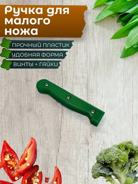 Малая ручка для ножа цвет зеленый + крепящие винты