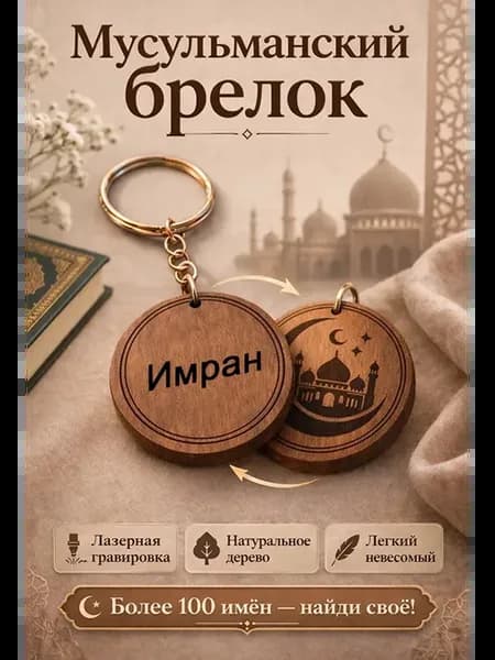 Мусульманский брелок с мечетью имя Имран