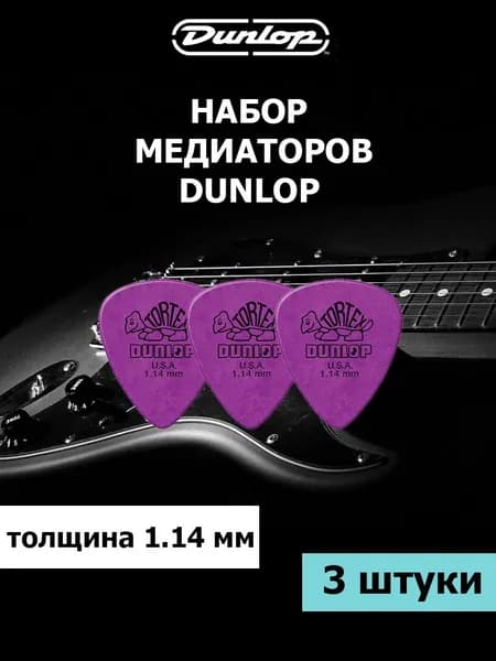 Медиаторы Dunlop Tortex Standard, толщина 1.14 мм, набор 3 штуки