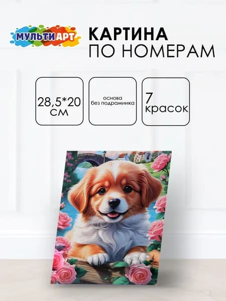 Набор для творчества картина по номерам холст раскраска Щенок в розах 28,5х20 см Мульти Арт