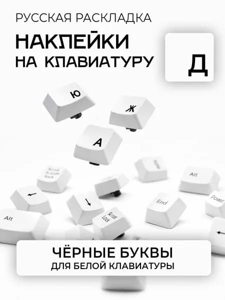Прозрачные наклейки на клавиатуру с русскими буквами / Черные буквы