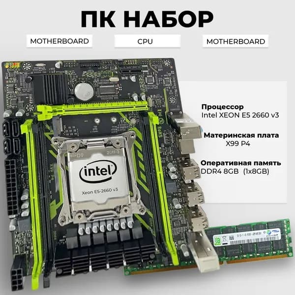 Комплект для Пк Материнская плата X99 P4 с процессором Xeon E5 2660v3 и оперативной памятью на 8 gb(1x8gb) DDR4