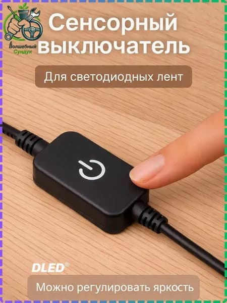 Выключатель - Контроллер (1 шт.) управления светодиодной лентой. Черный. Сенсорный c регулировкой яркости