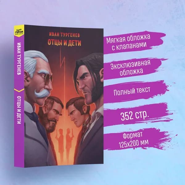 Отцы и дети | Тургенев Иван Сергеевич