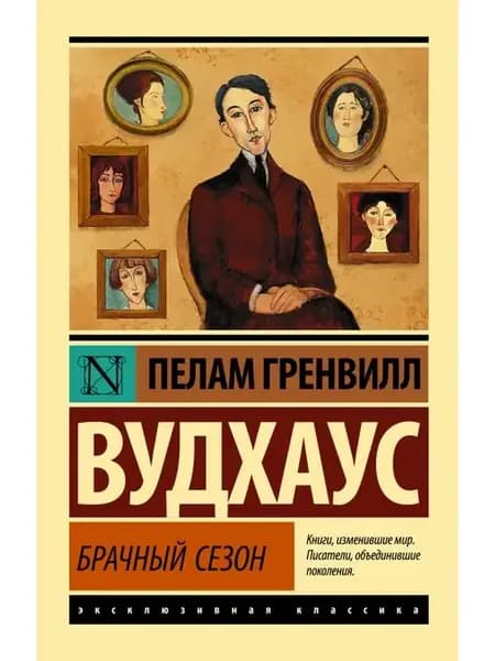 Брачный сезон