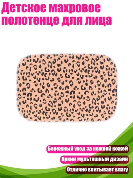 Детское махровое полотенце для лица, Кофейный леопардовый паштет