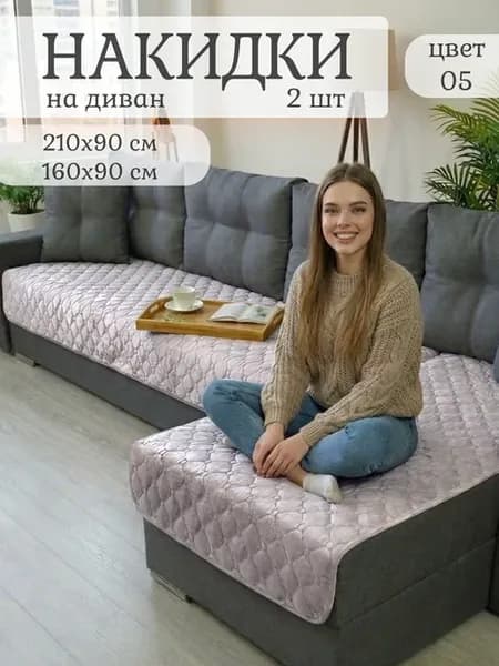 Накидки на диван и кровать 210х90 см, дивандек