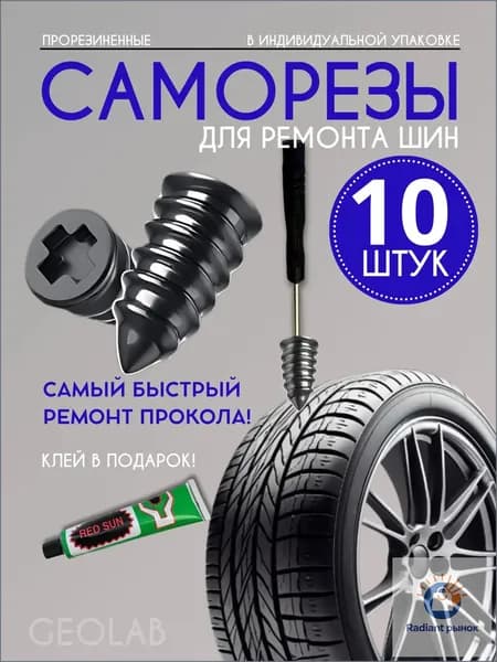 Набор для ремонта шин, 10 шт.