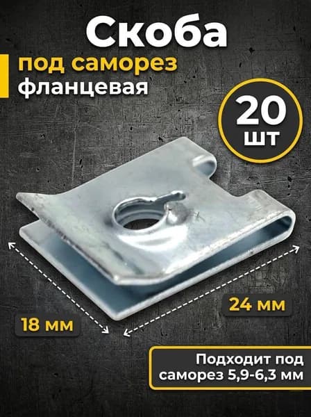 Скоба под саморез 20 шт ВАЗ, Лада (гайка пластина фиксатор клипса) пружинная, закладная крепления шумоизоляции крыла, щитков, фартука брызговика (подкрылка), защиты двигателя для а/м ВАЗ Lada (Лада)