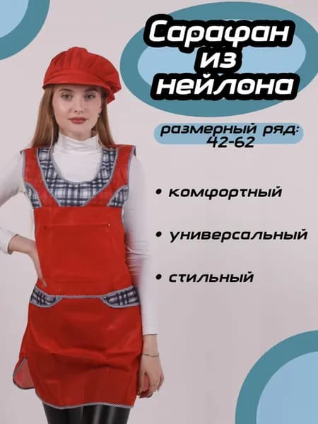 Сарафан продавца нейлоновый Волна, красный, р.48. Фартук универсальный.