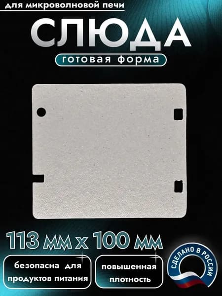 Слюда для микроволновки. Готовая форма и размер 113х100 мм. Универсальная листовая слюдяная пластина в микроволновую печь. Запчасти для ремонта СВЧ. Защитный экран, выглядит как фольга или картонка.