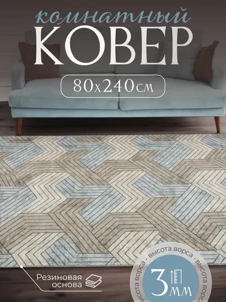 Ковер комнатный нескользящий 80х240 см
