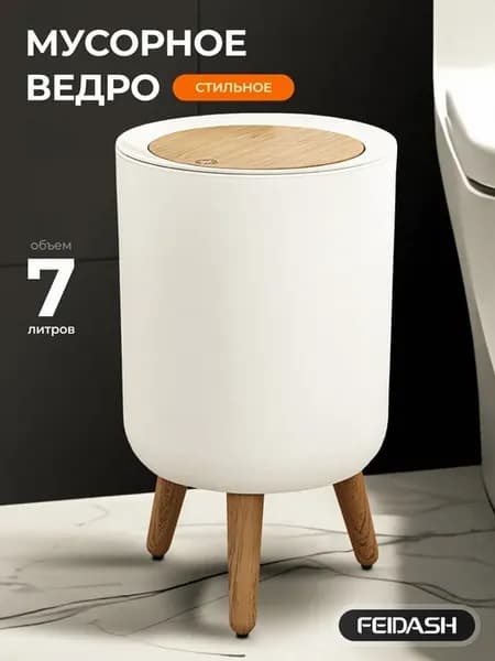 Мусорное ведро для туалета 7 л