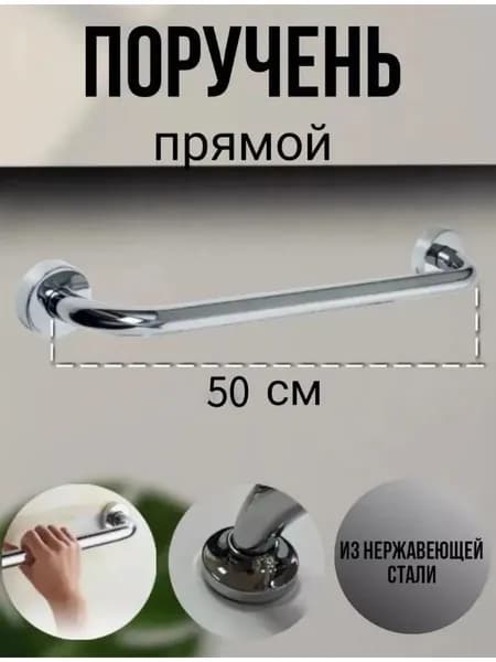 Опорный поручень для ванной комнаты и туалета 50cm