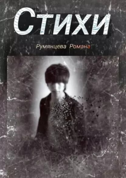 Стихи | Румянцев Роман | Электронная книга