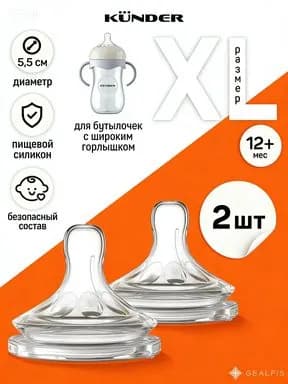 Соска силиконовая для бутылочки KUNDER анти колик 2 шт. размер XL c 12+
