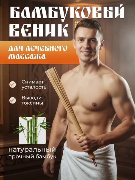 Веник банный бамбуковый "ГлавБаня", большой 55 см