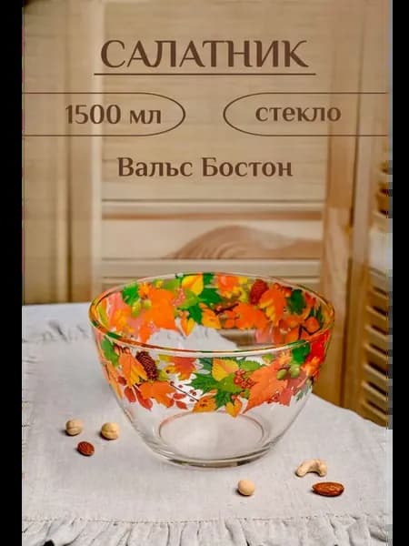 Салатник стеклянный 1500 мл большой прозрачный декор