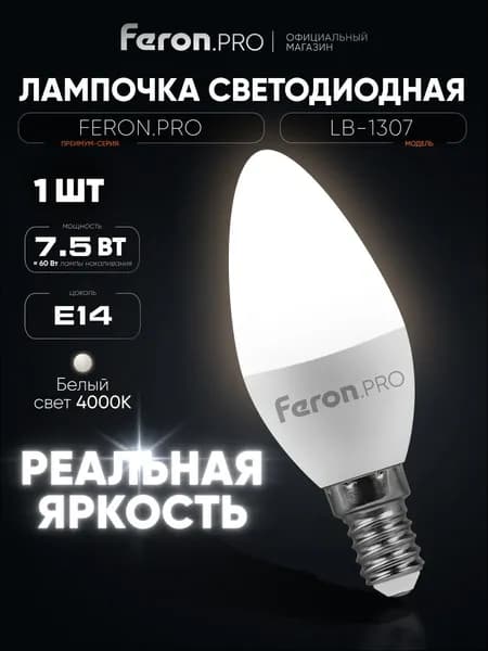 Лампочка светодиодная E14 7.5 Вт свеча 4000K нейтральный свет C37 Feron LB-1307 38054