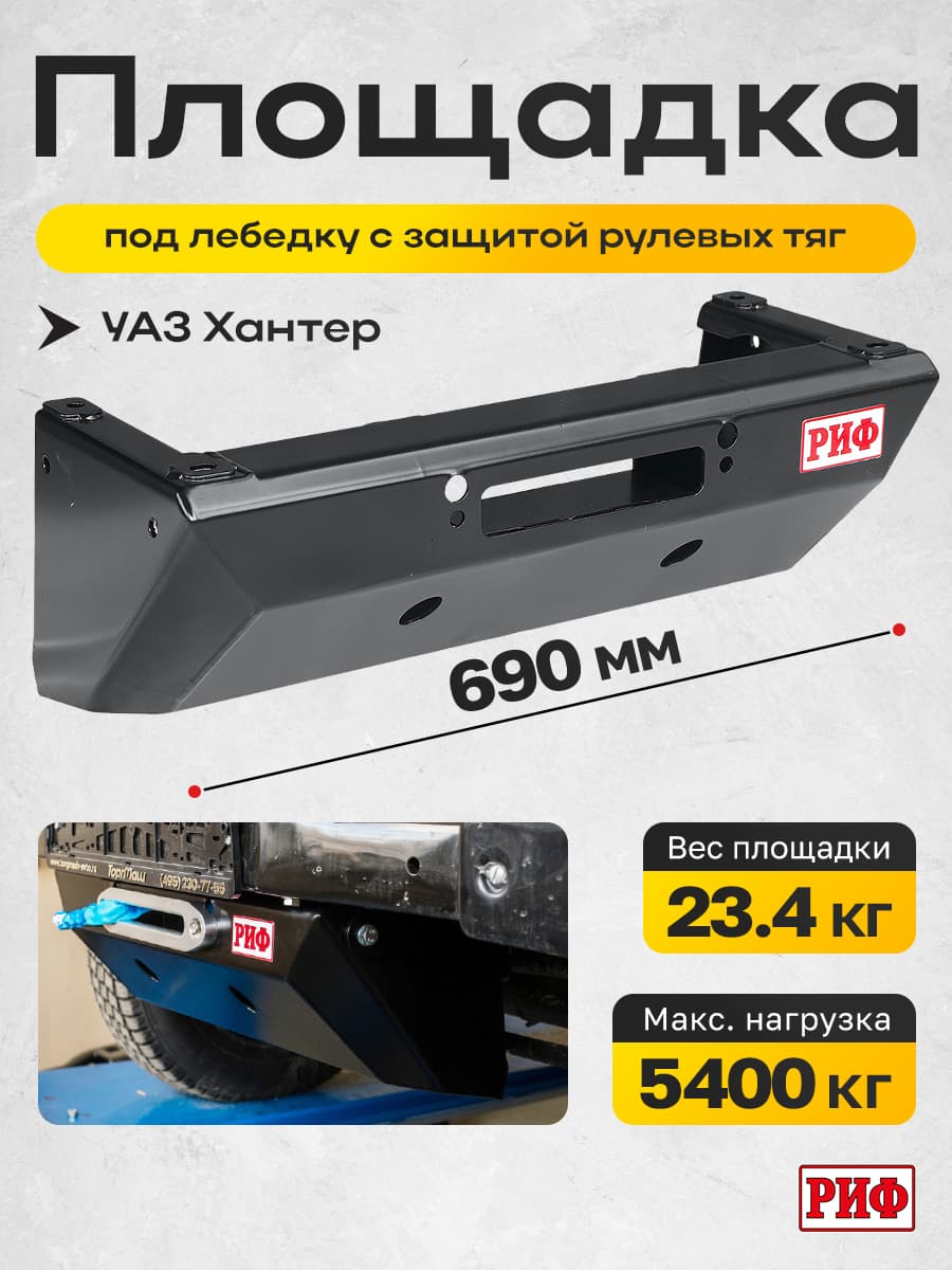 Площадка РИФ для скрытой установки лебёдки с защитой рулевых тяг УАЗ Хантер