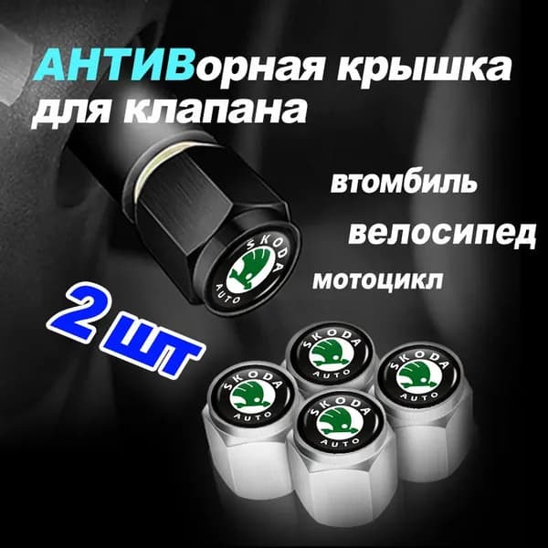 Колпачок на вентиль автомобильный для шкода