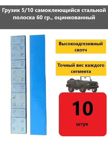 Грузик самоклеющийся стальной 5/10 полоска 60 грамм 10 штук