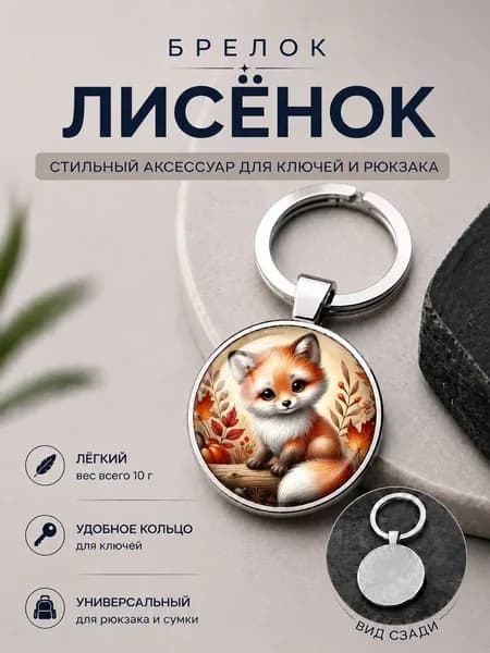 Брелок для ключей, лисенок