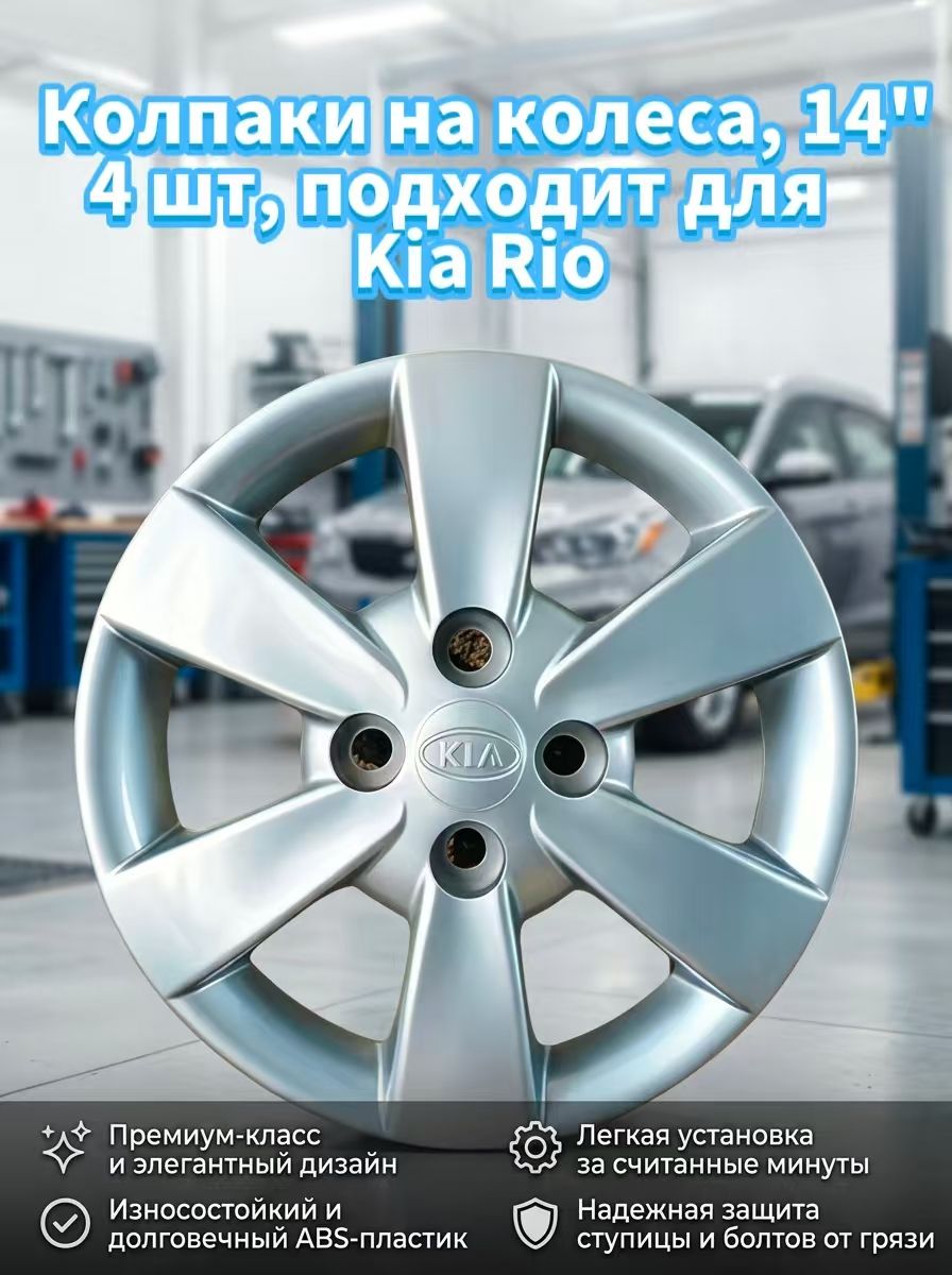 Kia Колпаки на колеса, 14", 1 шт.