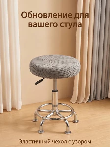 Чехол на мебель для табурета, 30 см х 36см