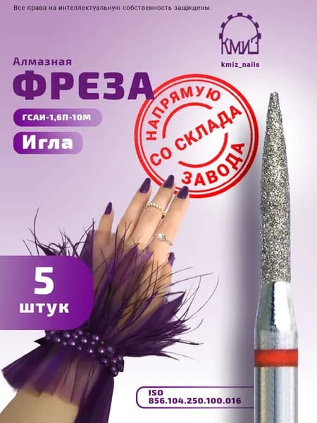 Фреза алмазная ИГЛА для маникюра и педикюра ГСАИ-1,6П-10М