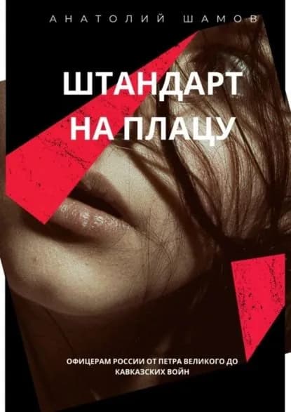 Штандарт на плацу. Офицерам России от Петра Великого до кавказских войн | Шамов Анатолий Васильевич | Электронная книга