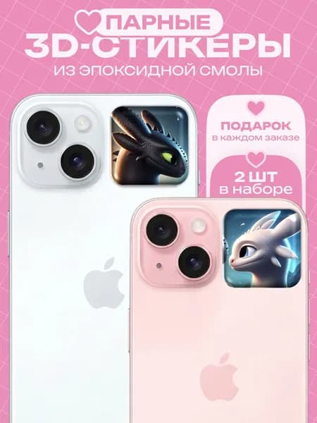 Парные 3D наклейки на чехол телефона, Стикерпак с парными стикерами белая ночная фурия как приручить дракона беззубик