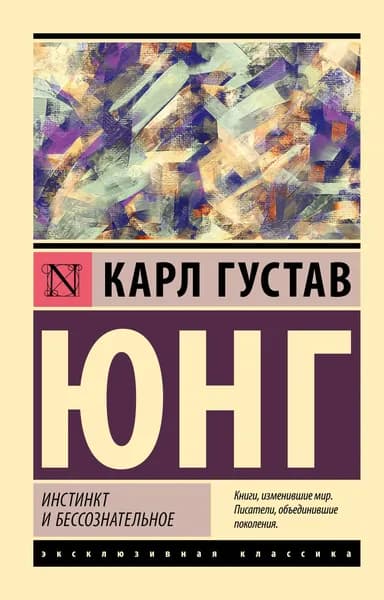 Книга Инстинкт и бессознательное