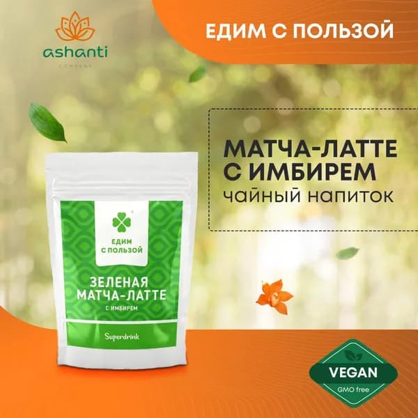 Зеленая Матча-латте чайный напиток с Имбирем без сахара, Едим с пользой, 200г