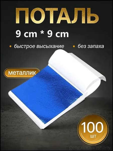 Поталь
