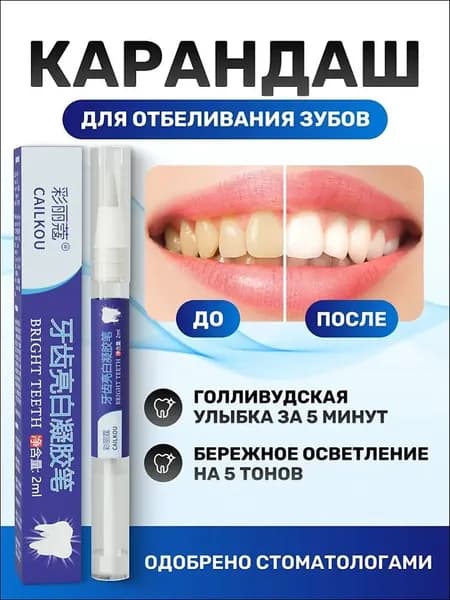 Отбеливающий карандаш для зубов, отбеливающий гель для зубов, Bright, 3 мл