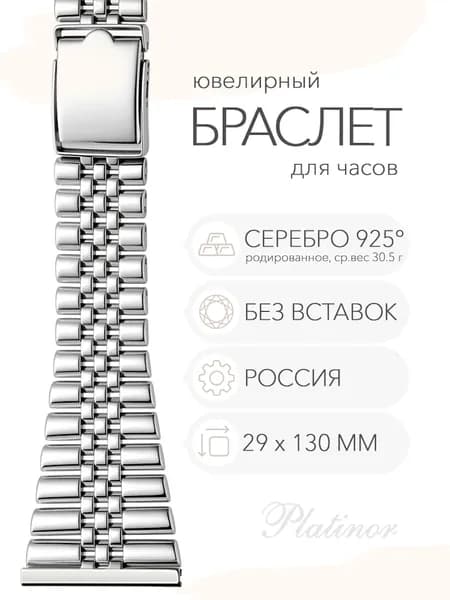 Серебряный браслет для часов Platinor, ушко 29 мм, длина 13.0 см, арт. 042401