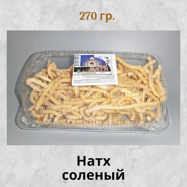 Натх с солью 270 гр. солёный