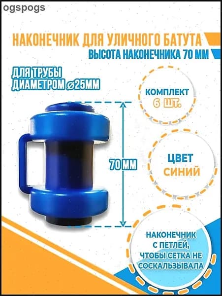 Комплект наконечников (6 штук) для уличного батута.