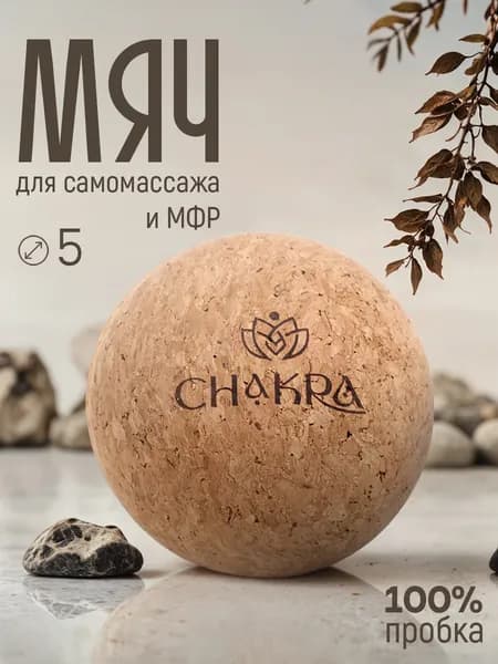 Мяч массажный 5 см натуральная пробка Chakra