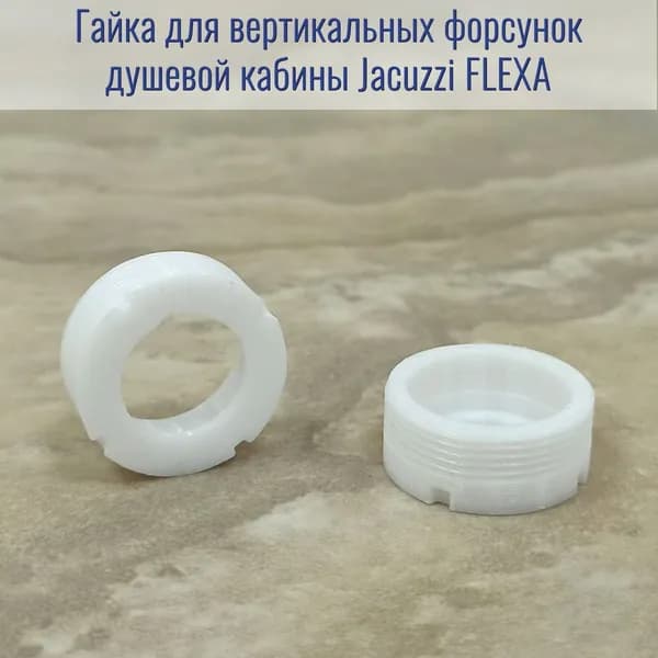 Внутренняя гайка форсунки душевой кабины Jacuzzi