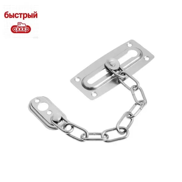 Цепочка дверная, L - 85 мм, 1 шт.