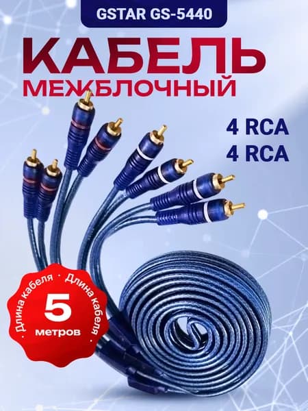 Межблочный кабель 4RCA-4RCA 5 метров Омеднённый алюминий