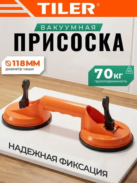 Стеклодомкрат двойной Tiler, присоска для гладкой плитки двойная, арт. 4993