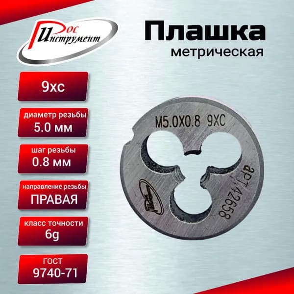 Плашка М 5,0х0,8 ГОСТ 9740-71 9ХС