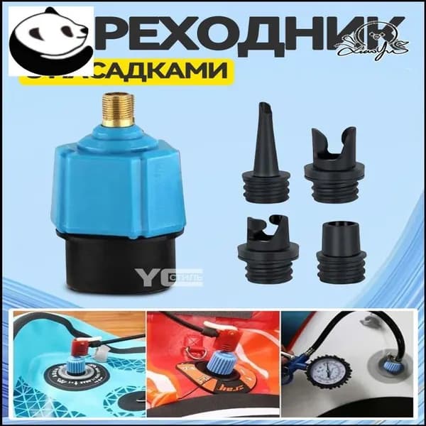 Переходник с насадками для накачивания любых надувных изделий / лодки / сап