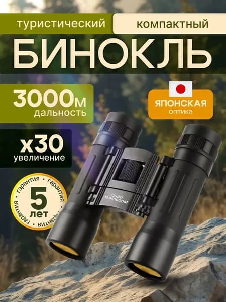 Бинокль 12Х30 профессиональный, туристический для наблюдения
