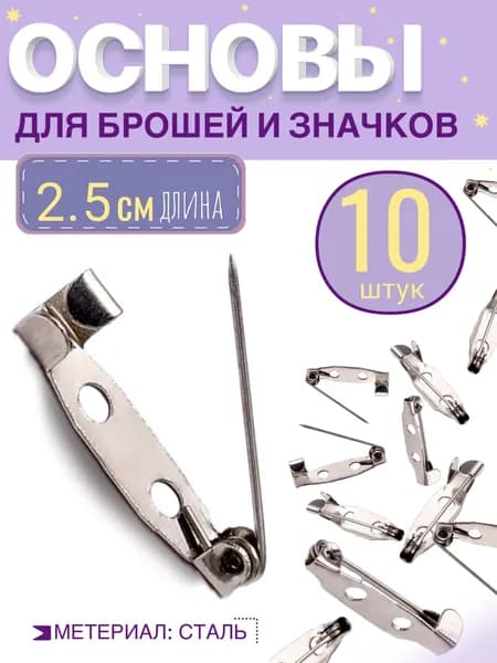 Основа для броши или значка 25 мм, 10шт. Цвет: серебро. Фурнитура для создания украшений, булавка